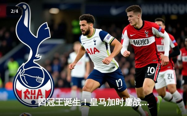 四冠王诞生！皇马加时鏖战力克曼城 欧冠决赛皇马2-1险胜成就历史 - 2