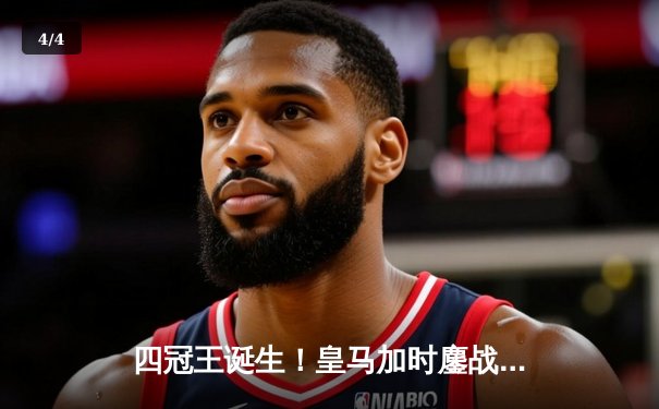 四冠王诞生！皇马加时鏖战力克曼城 欧冠决赛皇马2-1险胜成就历史 - 4