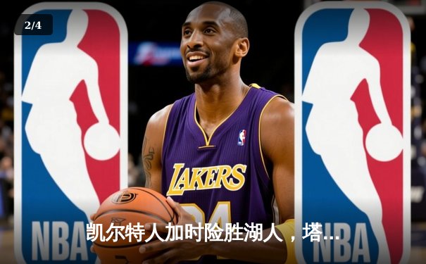 凯尔特人加时险胜湖人，塔图姆狂砍44分创赛季新高 - 2