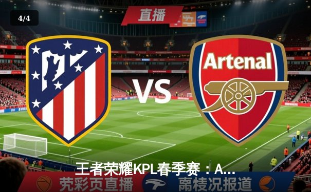 王者荣耀KPL春季赛：AG超玩会3-2险胜狼队，一诺公孙离关键团战定乾坤 - 4