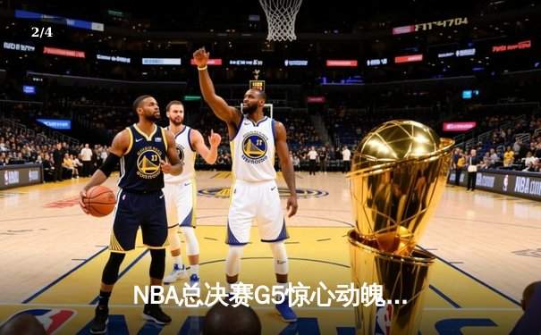 NBA总决赛G5惊心动魄，丹佛掘金逆转热火夺赛点 - 2