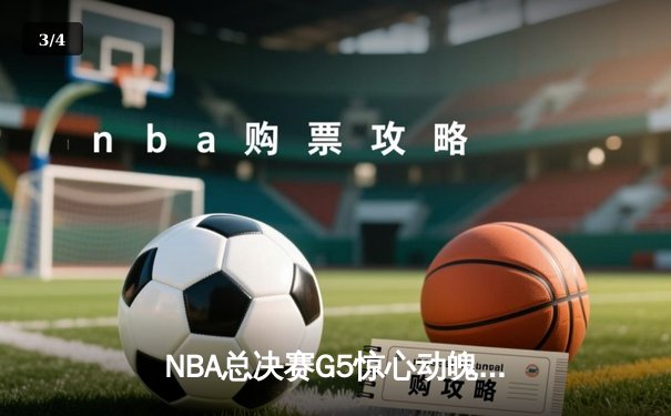 NBA总决赛G5惊心动魄，丹佛掘金逆转热火夺赛点 - 3