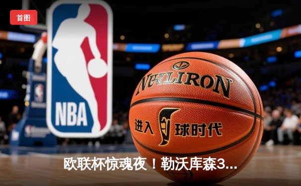 欧联杯惊魂夜！勒沃库森3-2绝杀罗马，赛季47场不败刷新纪录