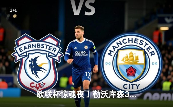 欧联杯惊魂夜！勒沃库森3-2绝杀罗马，赛季47场不败刷新纪录 - 3