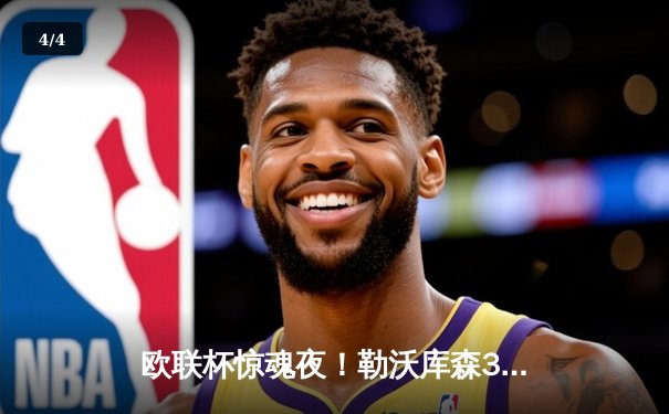 欧联杯惊魂夜！勒沃库森3-2绝杀罗马，赛季47场不败刷新纪录 - 4