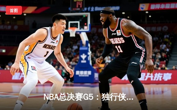 NBA总决赛G5：独行侠生死战大胜凯尔特人，东契奇三双率队续命