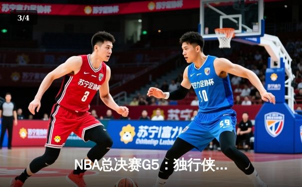 NBA总决赛G5：独行侠生死战大胜凯尔特人，东契奇三双率队续命 - 3