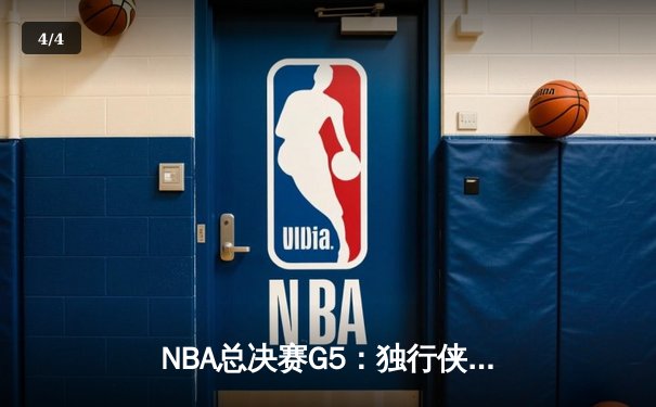 NBA总决赛G5：独行侠生死战大胜凯尔特人，东契奇三双率队续命 - 4