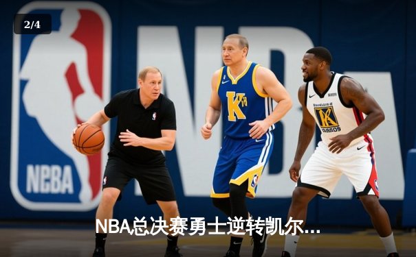 NBA总决赛勇士逆转凯尔特人夺冠，库里狂砍43分荣膺FMVP - 2