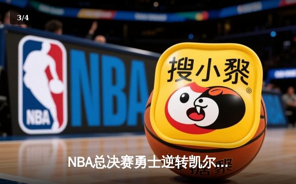 NBA总决赛勇士逆转凯尔特人夺冠，库里狂砍43分荣膺FMVP - 3