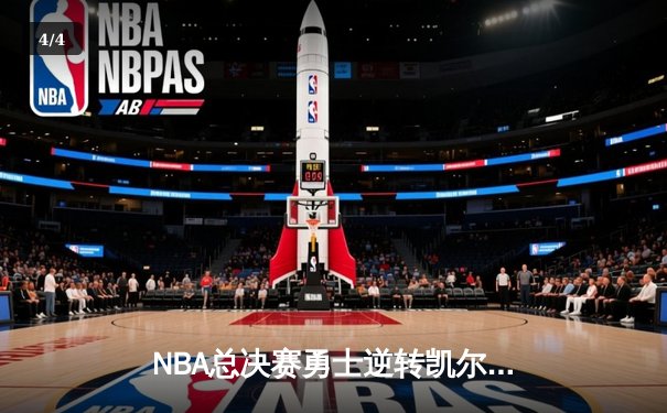NBA总决赛勇士逆转凯尔特人夺冠，库里狂砍43分荣膺FMVP - 4