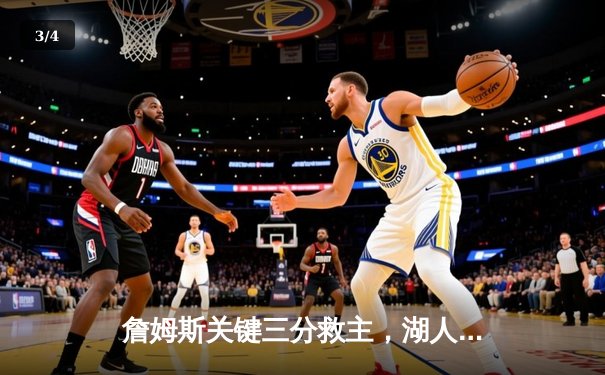 詹姆斯关键三分救主，湖人加时险胜勇士终结三连败 - 3
