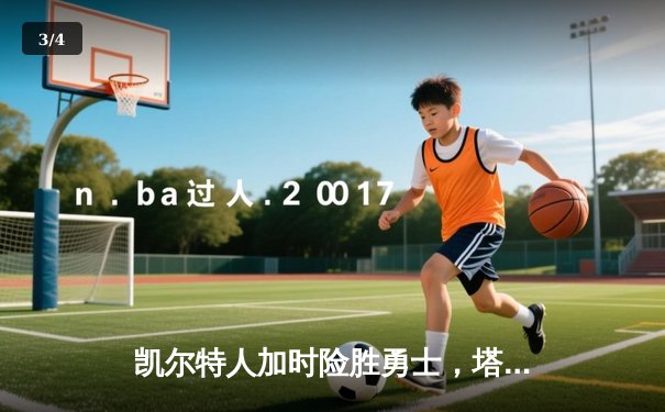 凯尔特人加时险胜勇士，塔图姆44分创赛季新高，库里空砍三双 - 3