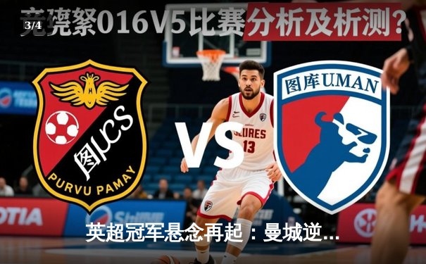 英超冠军悬念再起：曼城逆转热刺，哈兰德帽子戏法锁定胜局 - 3