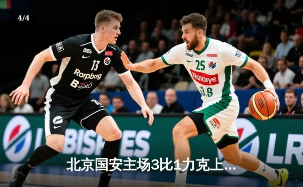 北京国安主场3比1力克上海海港，张玉宁梅开二度领跑射手榜 - 4