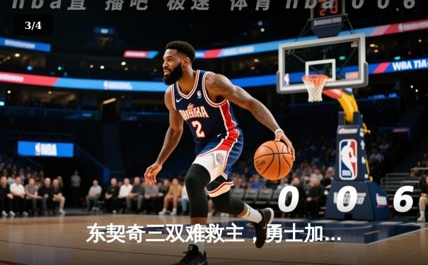 东契奇三双难救主，勇士加时险胜独行侠锁定关键卡位战 - 3