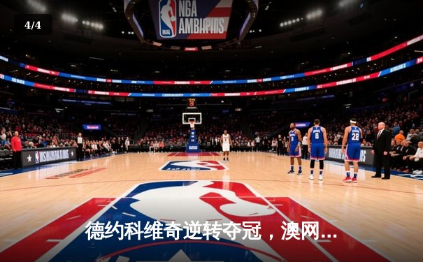 德约科维奇逆转夺冠，澳网第十冠创历史纪录 - 4