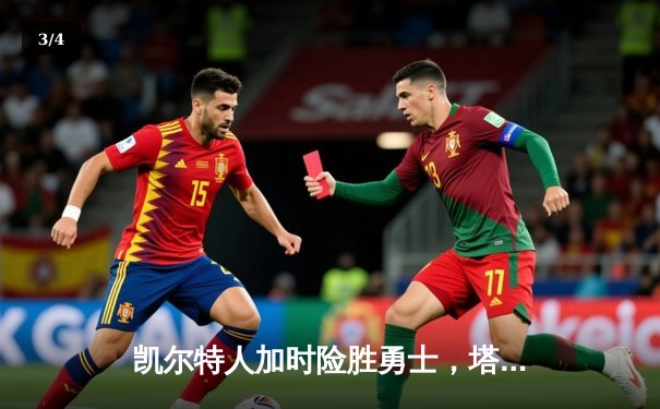 凯尔特人加时险胜勇士，塔图姆44分创赛季新高 - 3