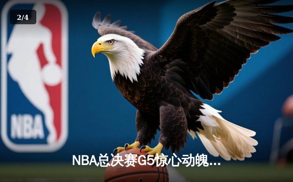 NBA总决赛G5惊心动魄！约基奇狂砍40+三双助掘金逆转，总比分3-2领先热火 - 2