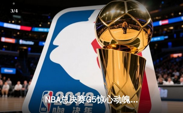 NBA总决赛G5惊心动魄！约基奇狂砍40+三双助掘金逆转，总比分3-2领先热火 - 3