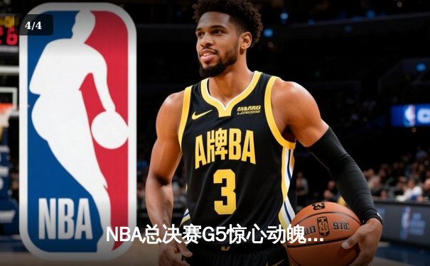 NBA总决赛G5惊心动魄！约基奇狂砍40+三双助掘金逆转，总比分3-2领先热火 - 4