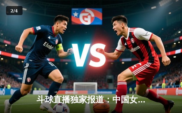 斗球直播独家报道：中国女排3-2逆转意大利，朱婷狂砍38分再显神威 - 2