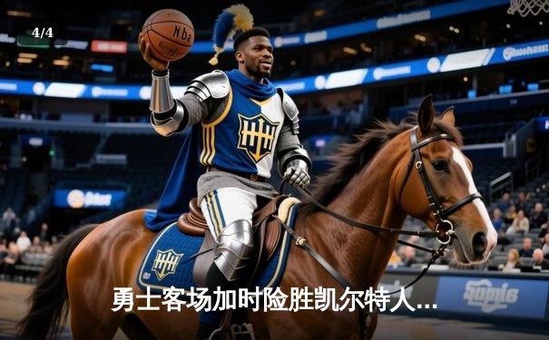 勇士客场加时险胜凯尔特人，库里狂砍43分率队完成18分逆转 - 4