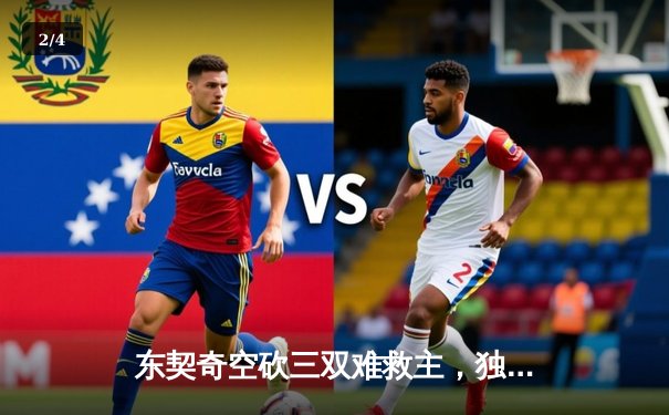 东契奇空砍三双难救主，独行侠加时憾负凯尔特人总决赛G1 - 2