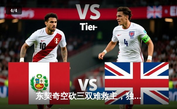 东契奇空砍三双难救主，独行侠加时憾负凯尔特人总决赛G1 - 4