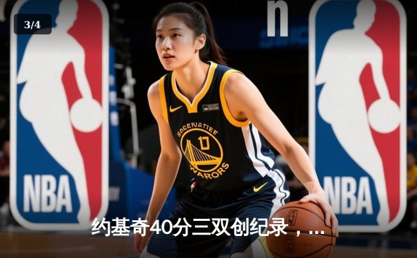 约基奇40分三双创纪录，掘金加时鏖战险胜绿衫军登顶联盟第一 - 3