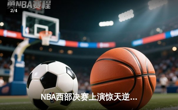 NBA西部决赛上演惊天逆转 独行侠加时险胜森林狼总分2-0 - 2