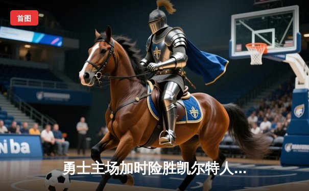 勇士主场加时险胜凯尔特人，库里狂砍40分捍卫主场荣耀