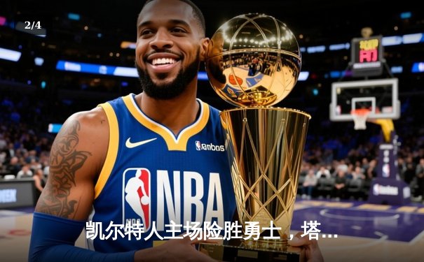 凯尔特人主场险胜勇士，塔图姆44分创赛季新高 - 2